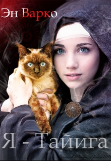 Я - Тайига