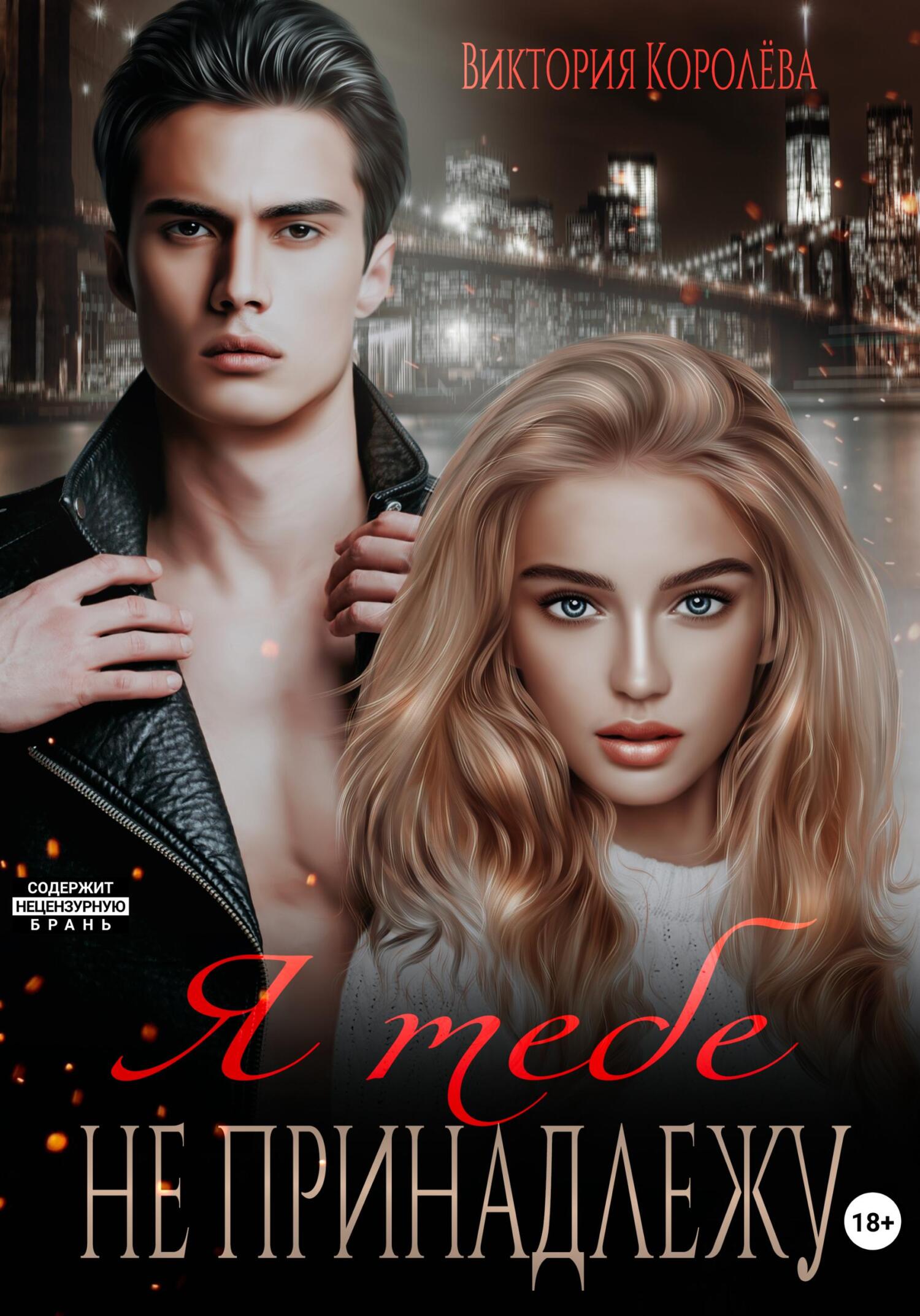 Я тебе не принадлежу