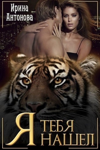 Я тебя нашёл (СИ)