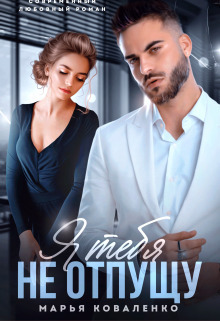 Я тебя не отпущу (СИ)