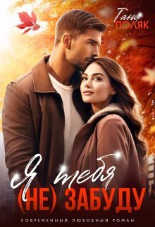 Я тебя (не) забуду (СИ)