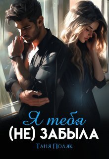 Я тебя (не) забыла (СИ)