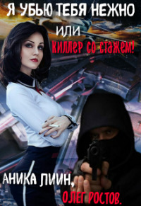 Я убью тебя нежно или киллер со стажем! (СИ)