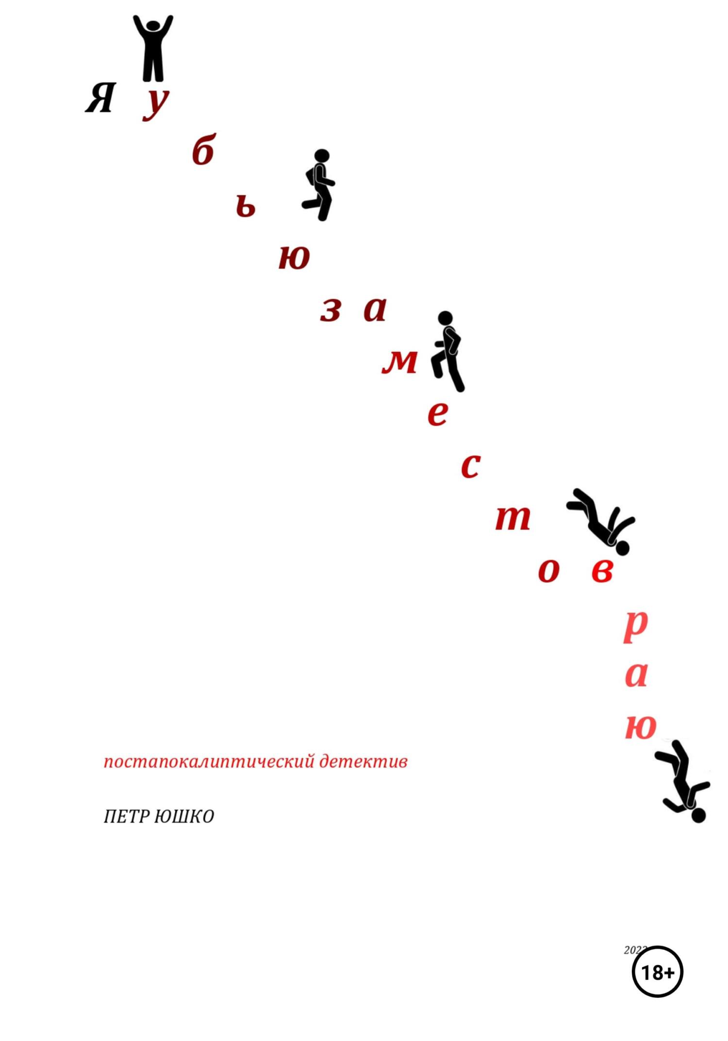 Я убью за место в раю