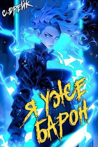 Я уже барон (СИ)