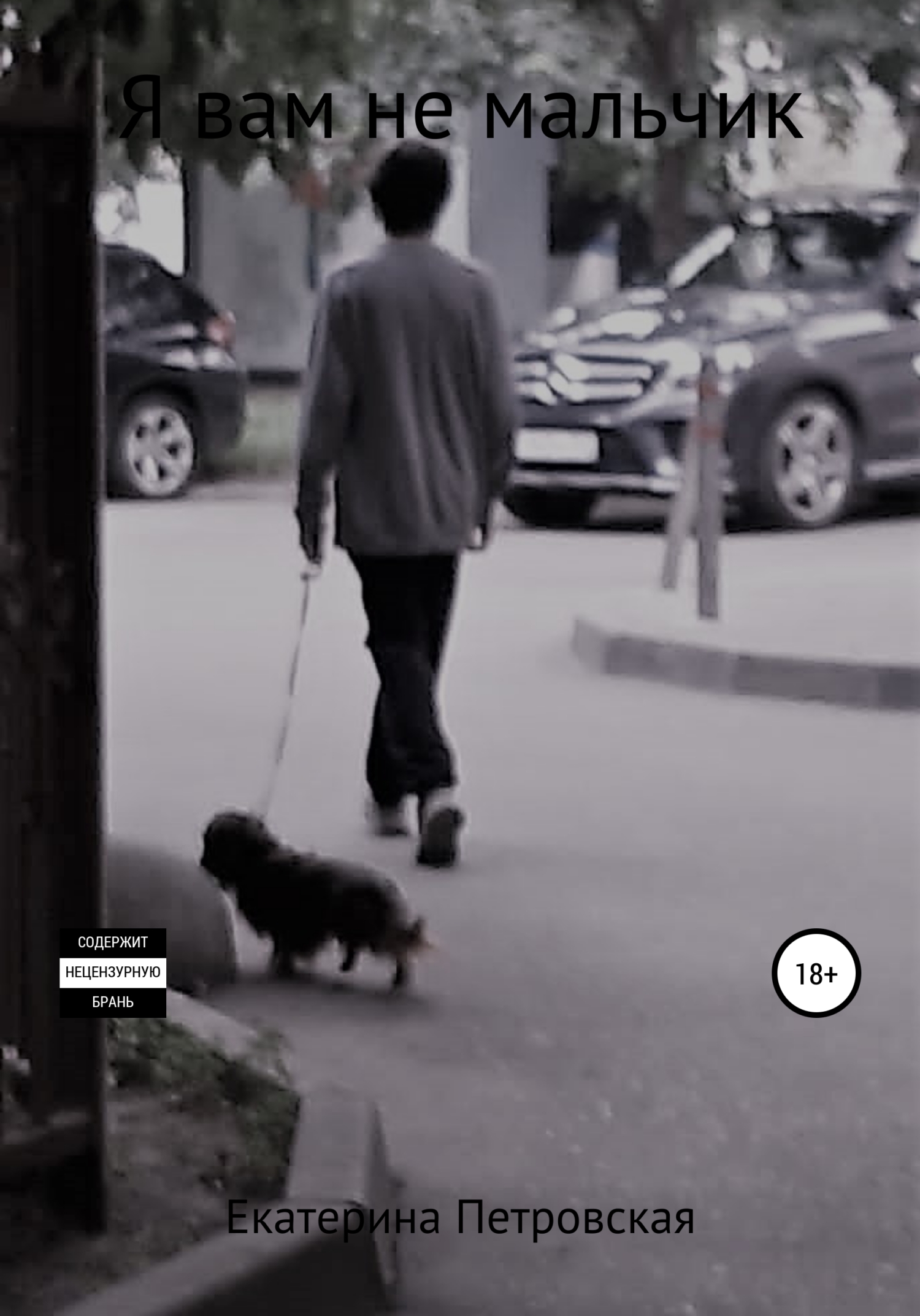 Я вам не мальчик