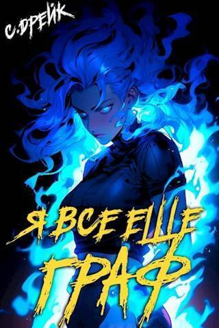 Я все еще граф. Книга IX (СИ)