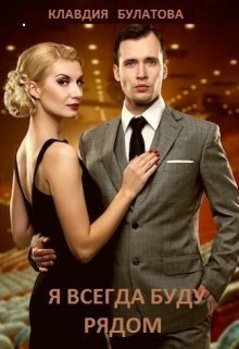 Я Всегда Буду Рядом (СИ)