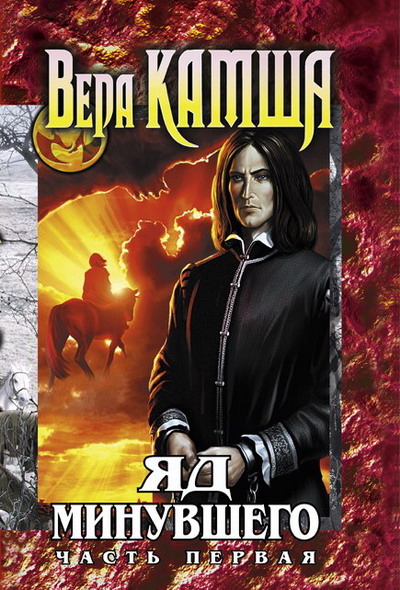 Яд Минувшего. Часть 1