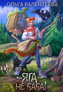Яга - не баба (СИ)