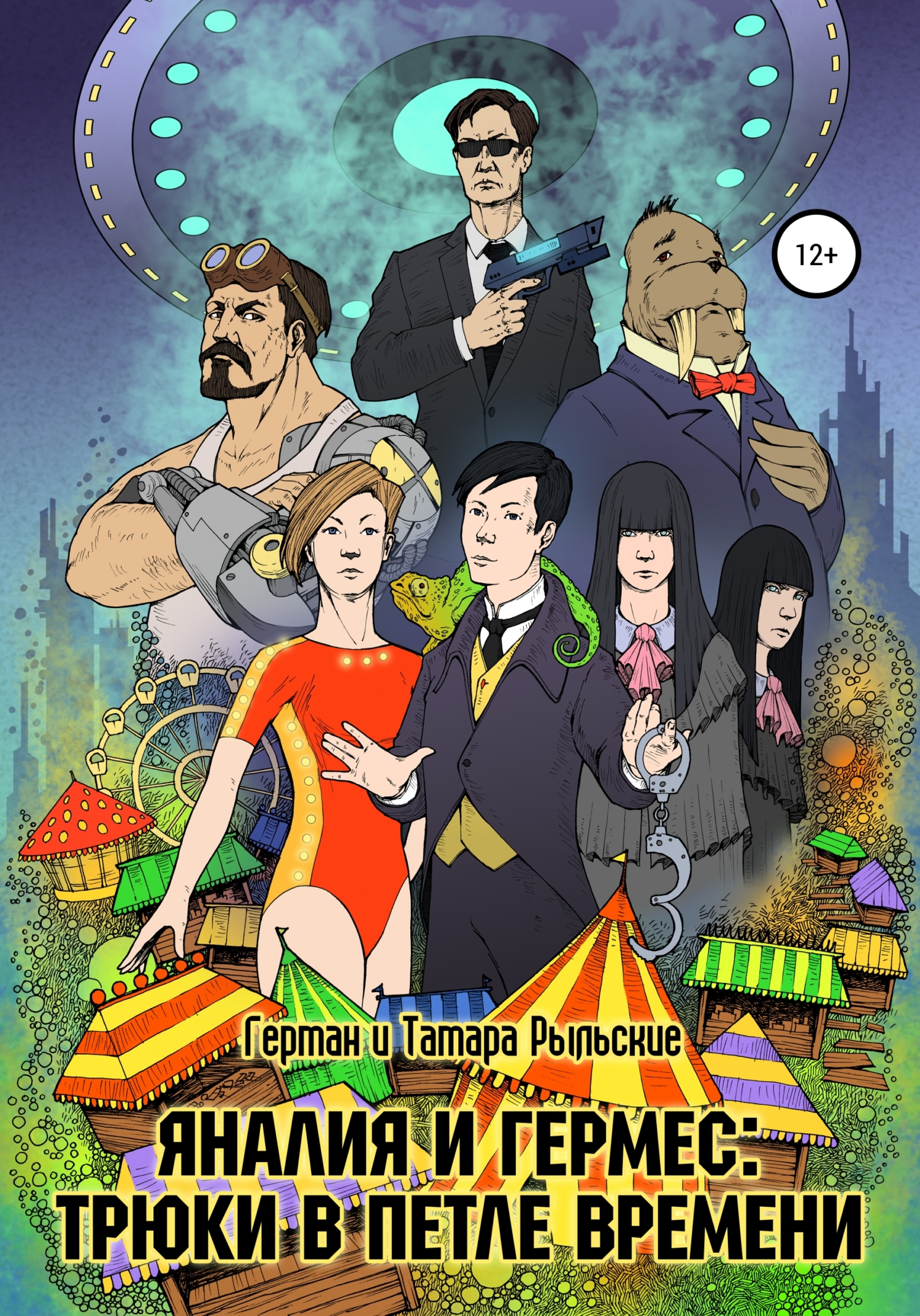 Яналия и Гермес: Трюки в петле времени