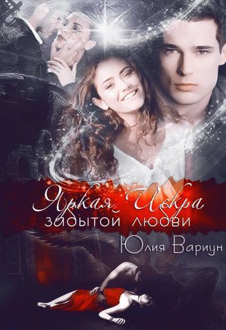 Яркая Искра забытой любви (СИ)
