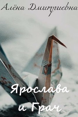 Ярослава и Грач (СИ)