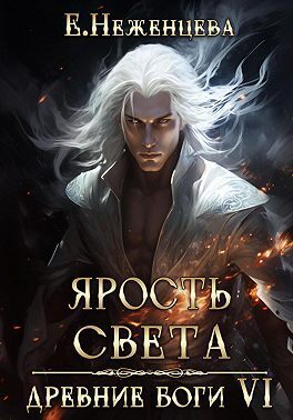 Ярость Света (СИ)