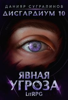 Явная угроза (СИ)