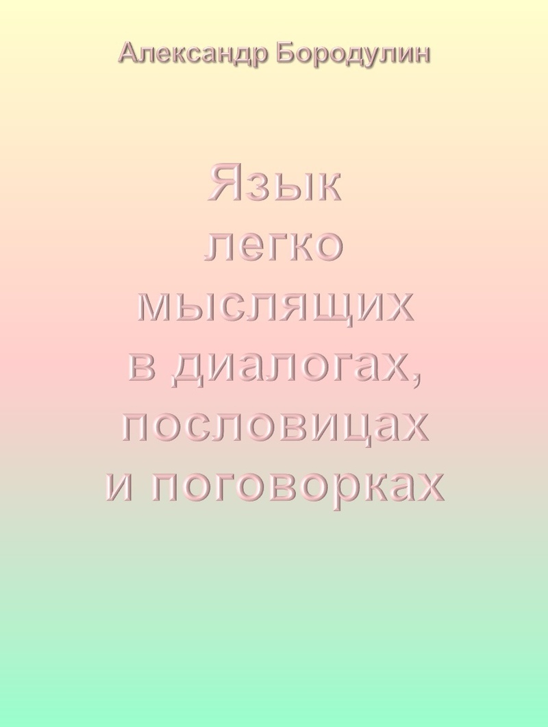Язык легко мыслящих в диалогах, пословицах и поговорках (СИ)