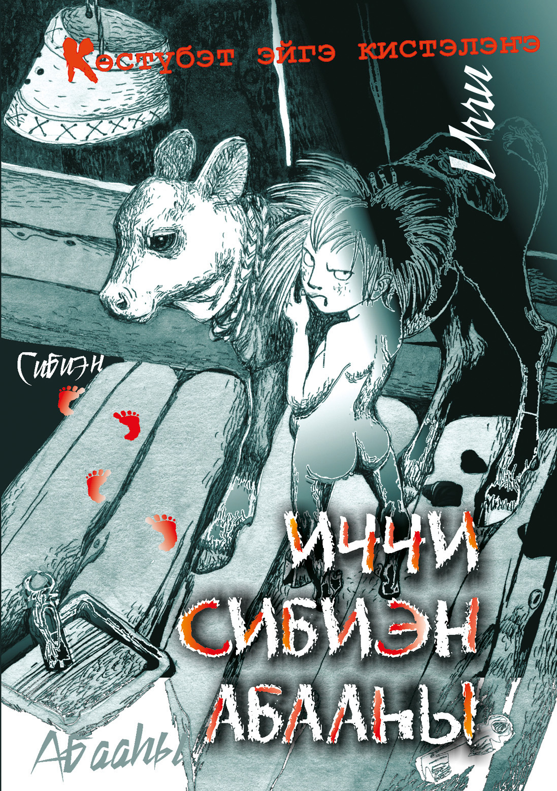 Иччи. Сибиэн. Абааы