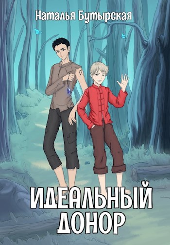 Идеальный донор. Караван