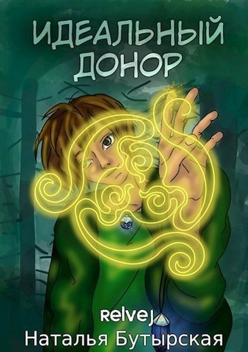 Идеальный донор (СИ)