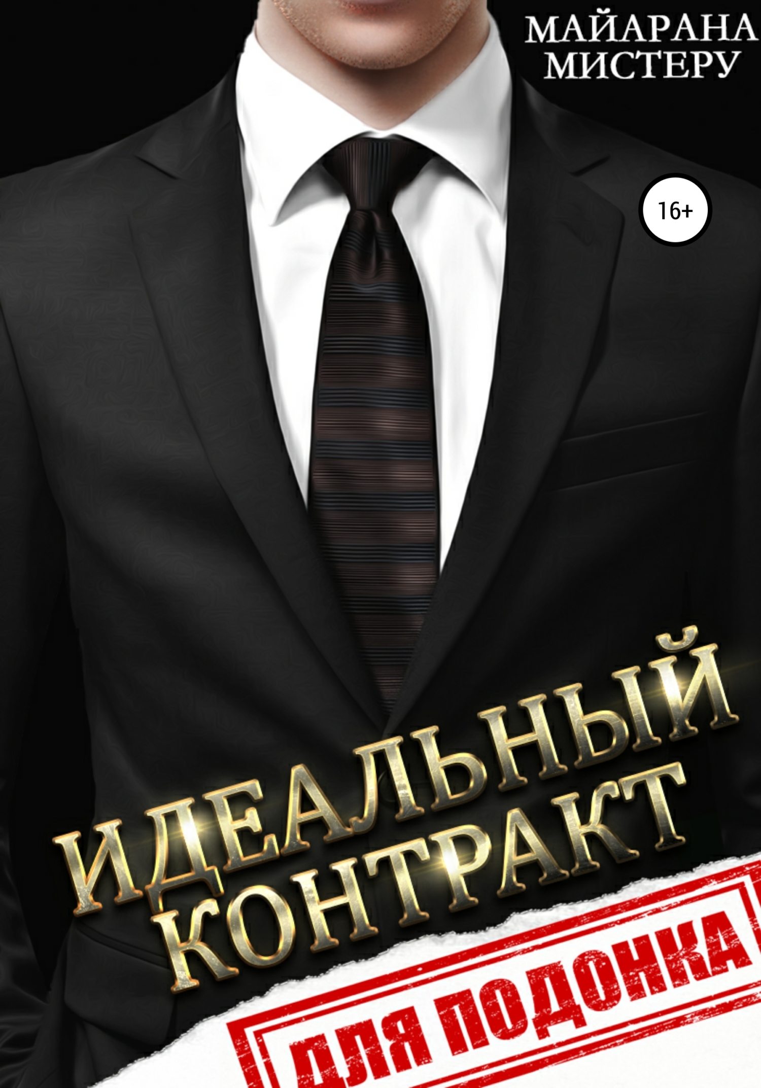 Идеальный контракт для подонка