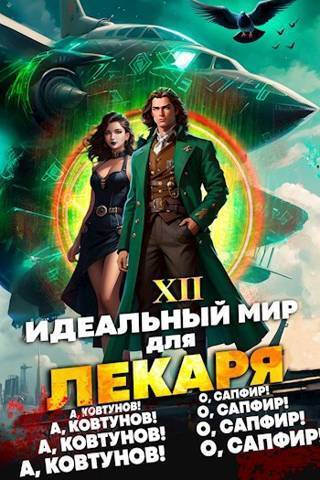 Идеальный мир для Лекаря 12 (СИ)