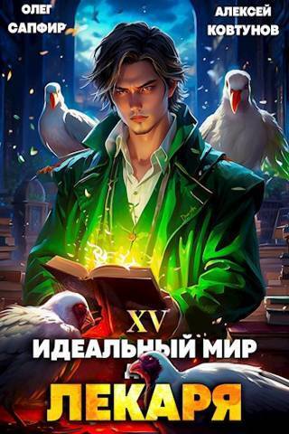 Идеальный мир для Лекаря 15 (СИ)