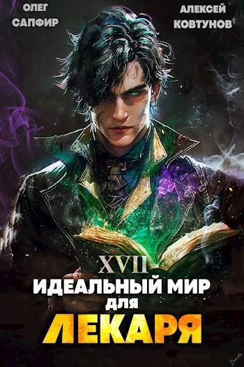 Идеальный мир для Лекаря 17 (СИ)