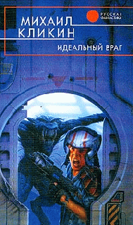 Идеальный враг