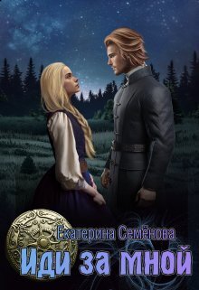 Иди за мной (СИ)