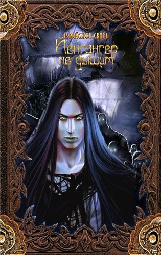 Йенгангер не дышит (СИ)