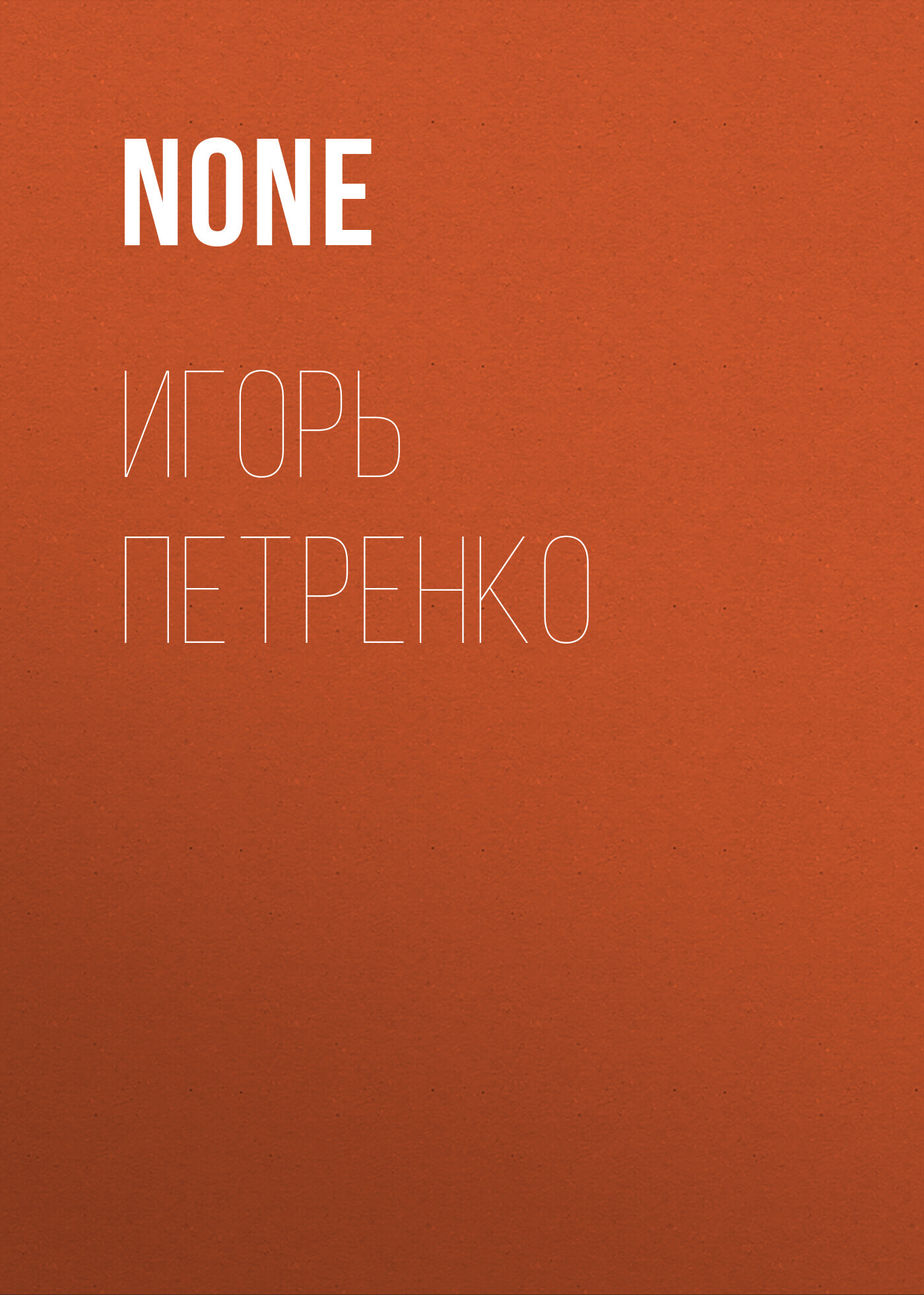 Игорь Петренко