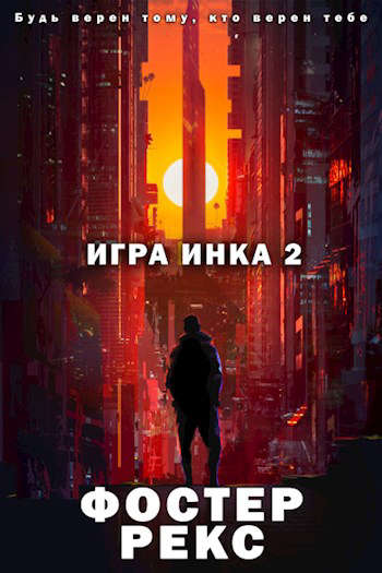 ИГРА ИНКА 2