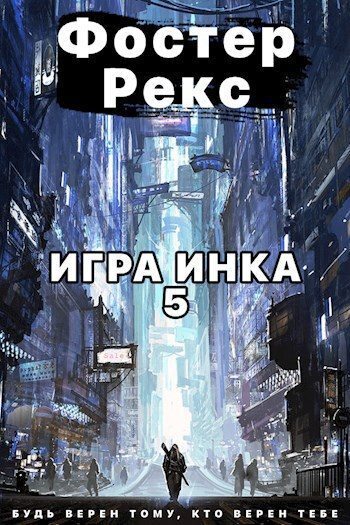 Игра Инка 5 (СИ)