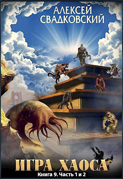 Игра Хаоса. Книга девятая. Часть 1 и 2