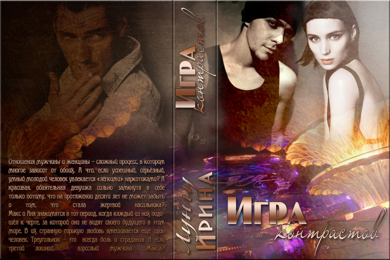 Игра контрастов (СИ)