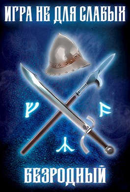 Игра не для слабых: Безродный