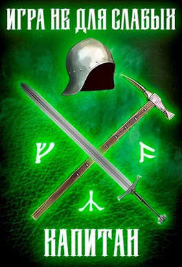Игра не для слабых: Капитан