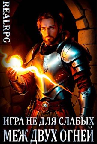 Игра не для слабых: Меж двух огней