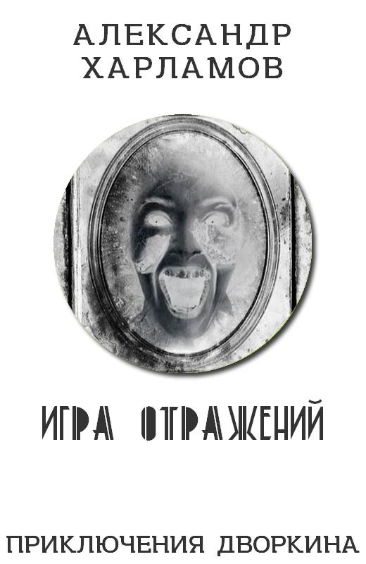 Игра отражений