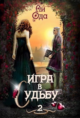 Игра в судьбу 2 (СИ)