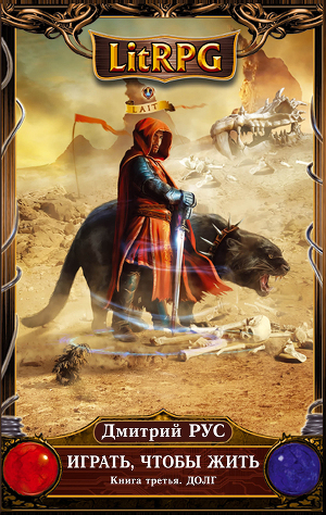 Играть, чтобы жить-3. Долг