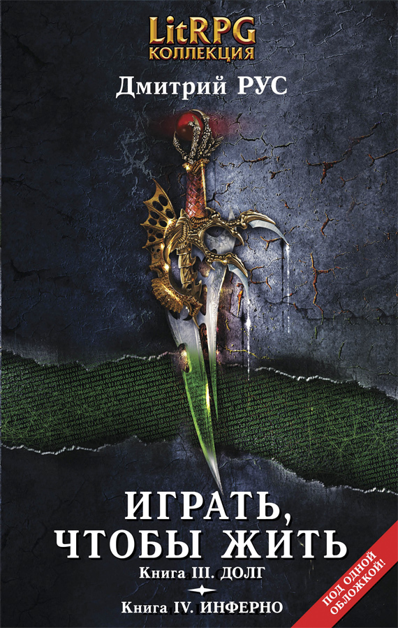 Играть, чтобы жить. (Вторая дилогия)