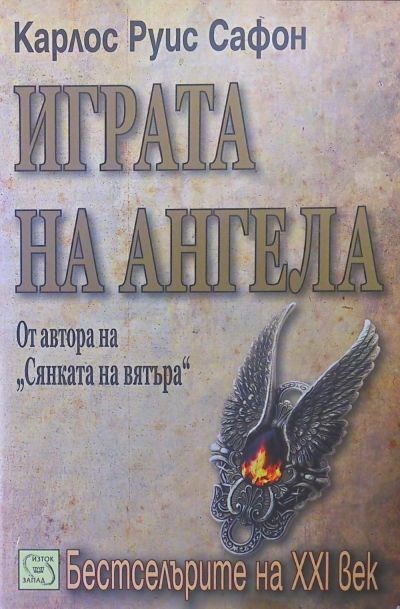 Играта на ангела