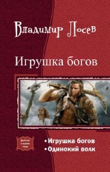 Игрушка богов. Дилогия (СИ)