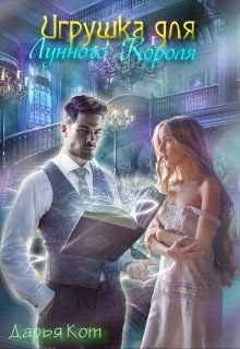 Игрушка для лунного короля (СИ)