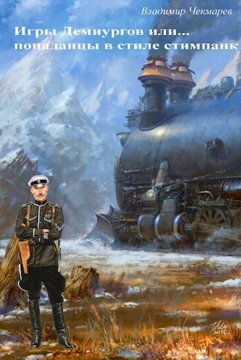 Игры демиургов или... попаданцы в стиле стимпанк (СИ)