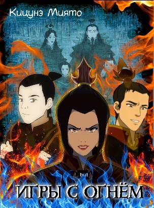 Игры с Огнем