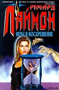 Игры в воскрешение