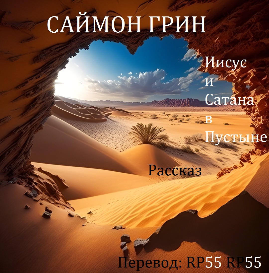 Иисус и Сатана в Пустыне