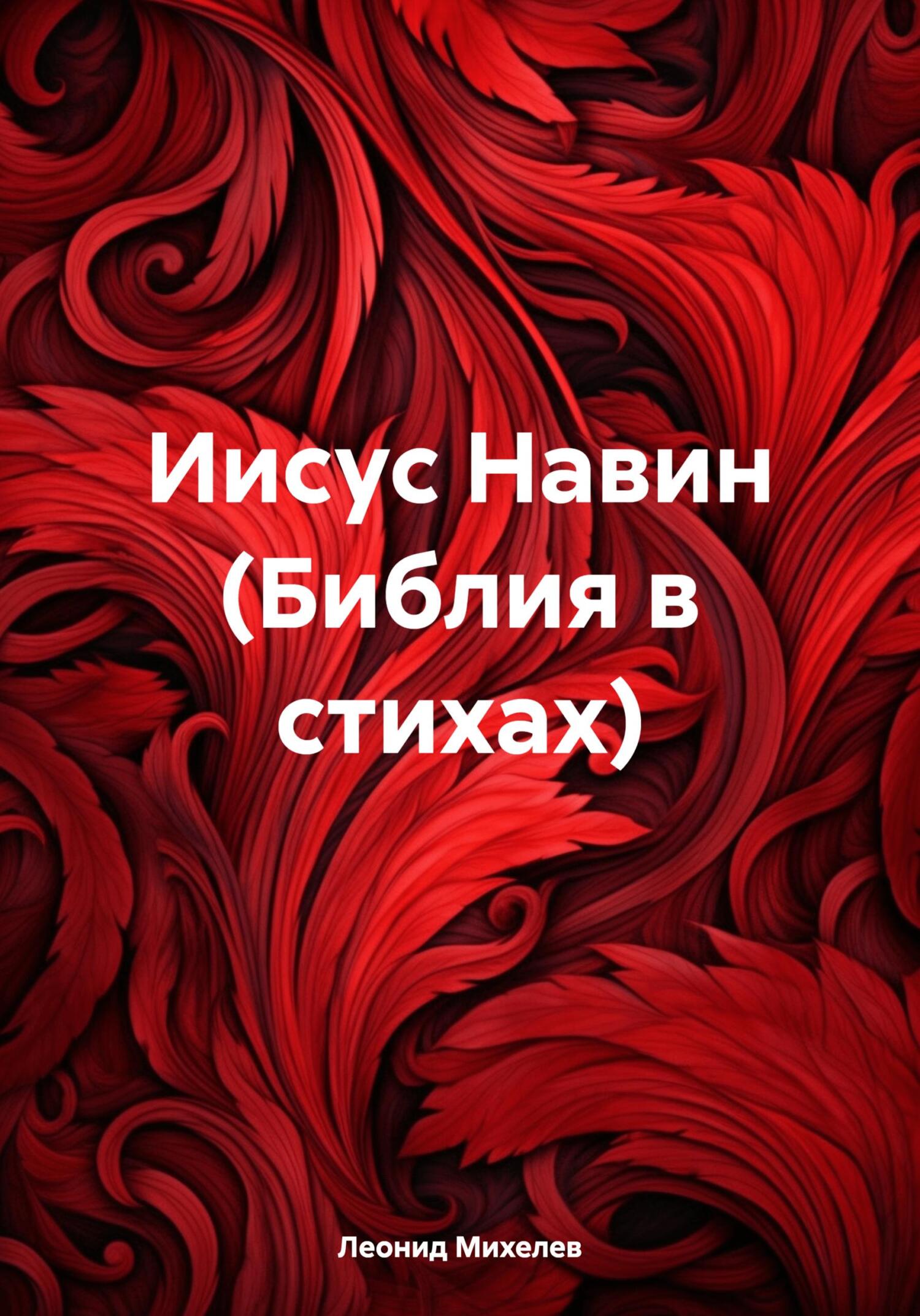 Иисус Навин (Библия в стихах)